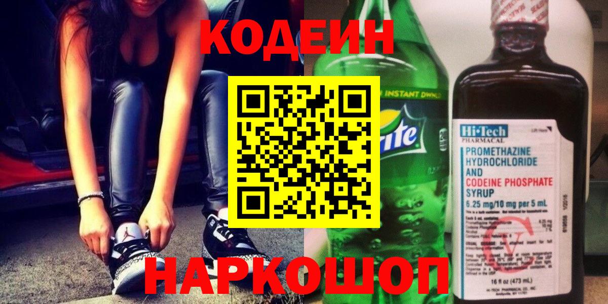Приморско-Ахтарск  Кодеиновый сироп Lean Purple Drank  Вход с VPN 