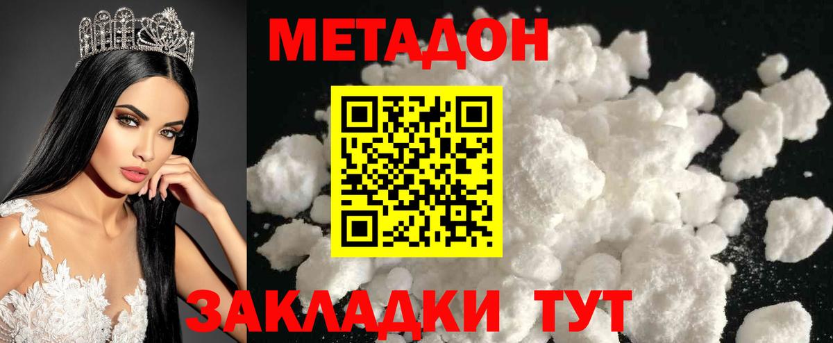 МЕТАДОН methadone Приморско-Ахтарск